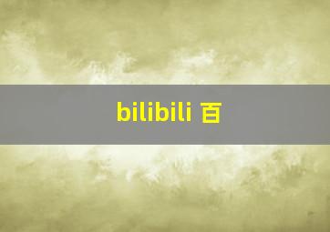 bilibili 百